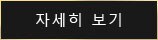 자세히 보기