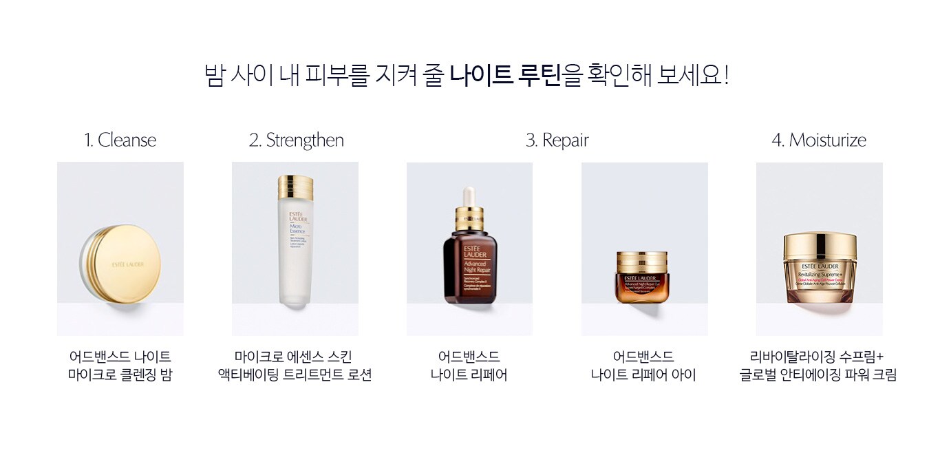 밤 사이 내 피부를 지켜 줄 나이트 루틴을 확인해 보세요!
