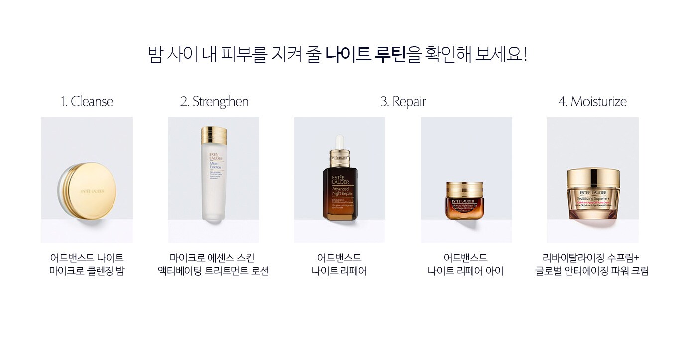 밤 사이 내 피부를 지켜 줄 나이트 루틴을 확인해 보세요!