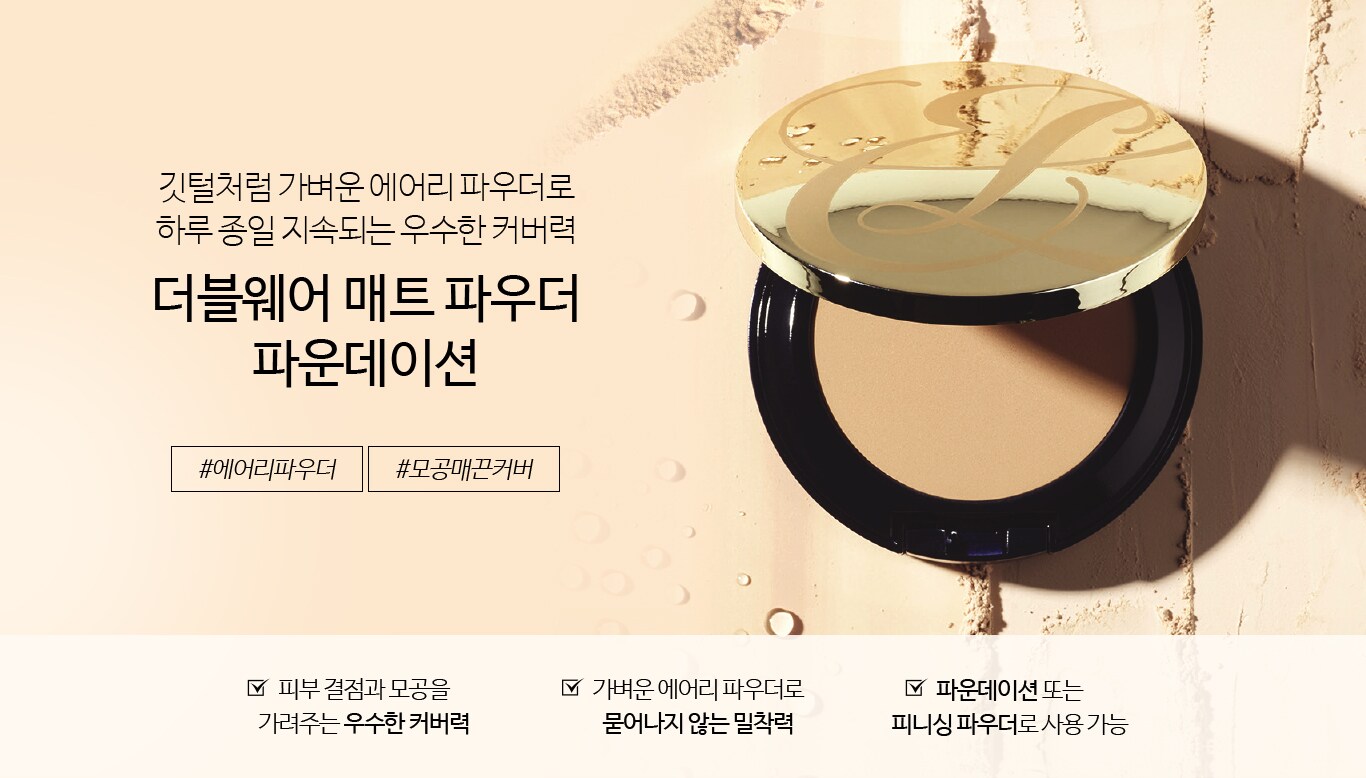 더블웨어 매트 파우더 파운데이션