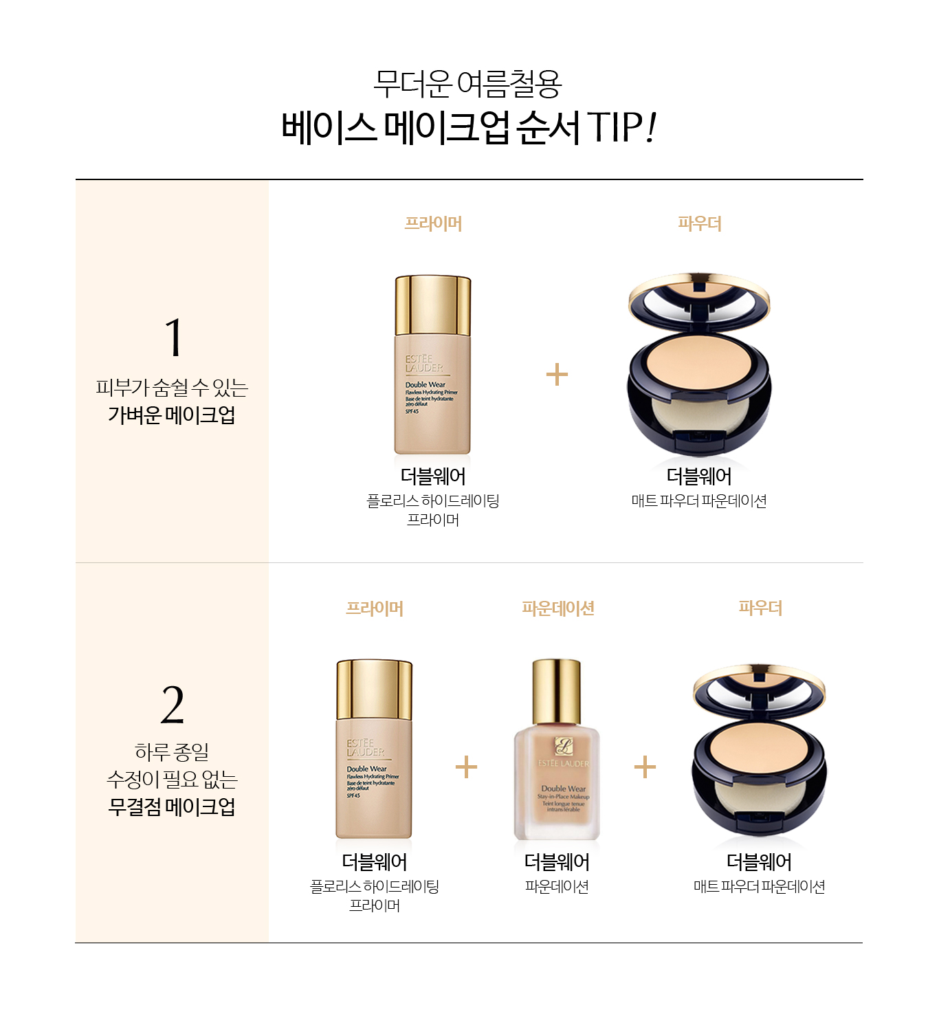 무더운 여름철 베이스 메이크업 순서 TIP!