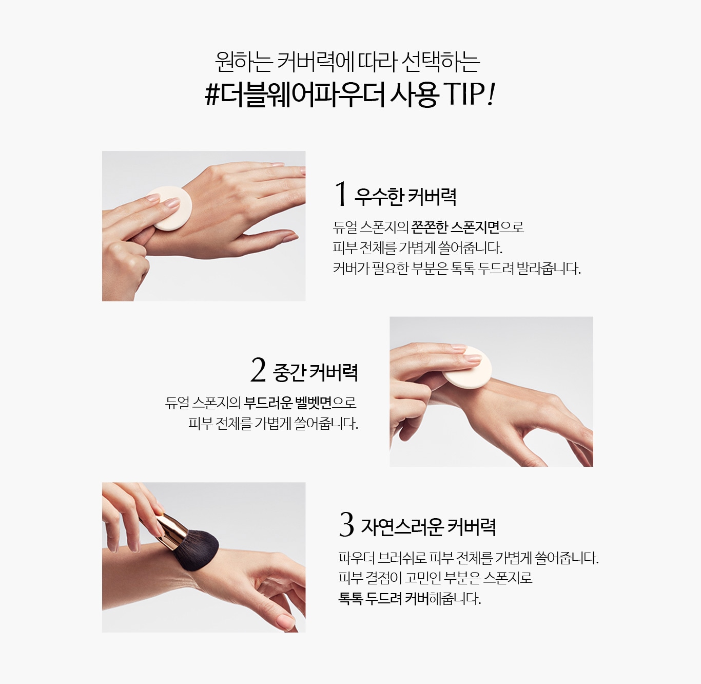 원하는 커버력에 따라 선택하는 #더블웨어파우더 사용 TIP!