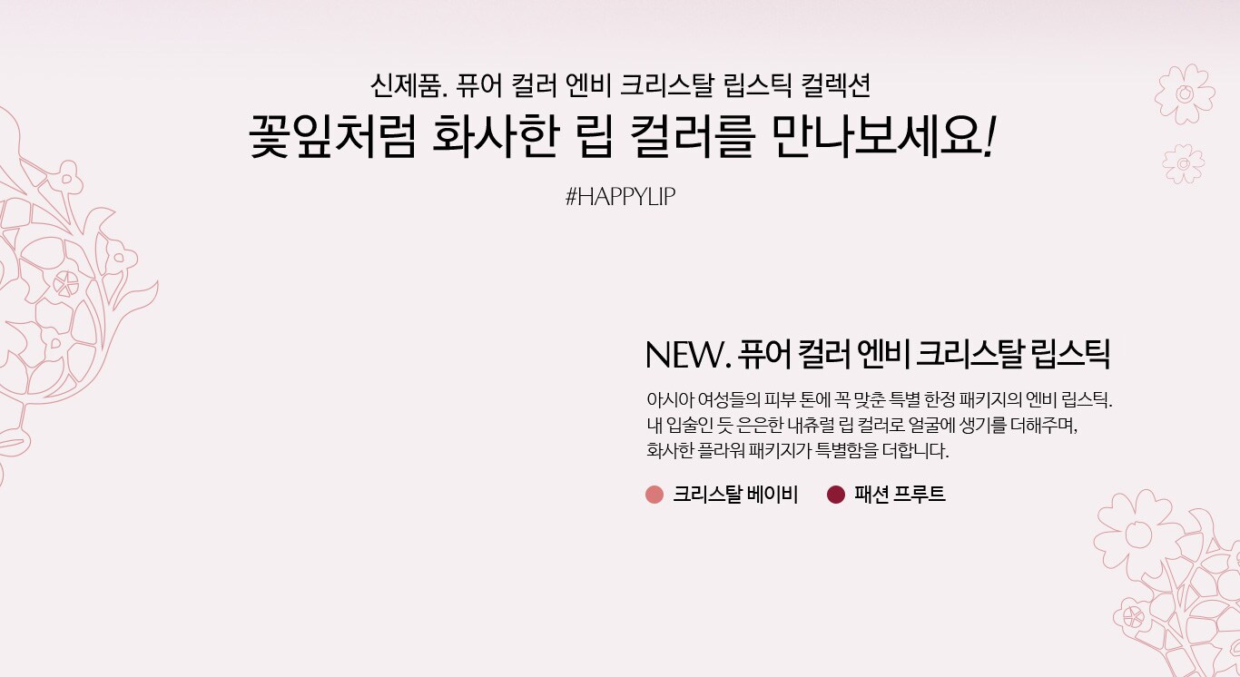 신제품. 퓨어 컬러 엔비 크리스탈 립스틱 컬렉션 꽃잎처럼 화사한 립 컬러를 만나보세요!