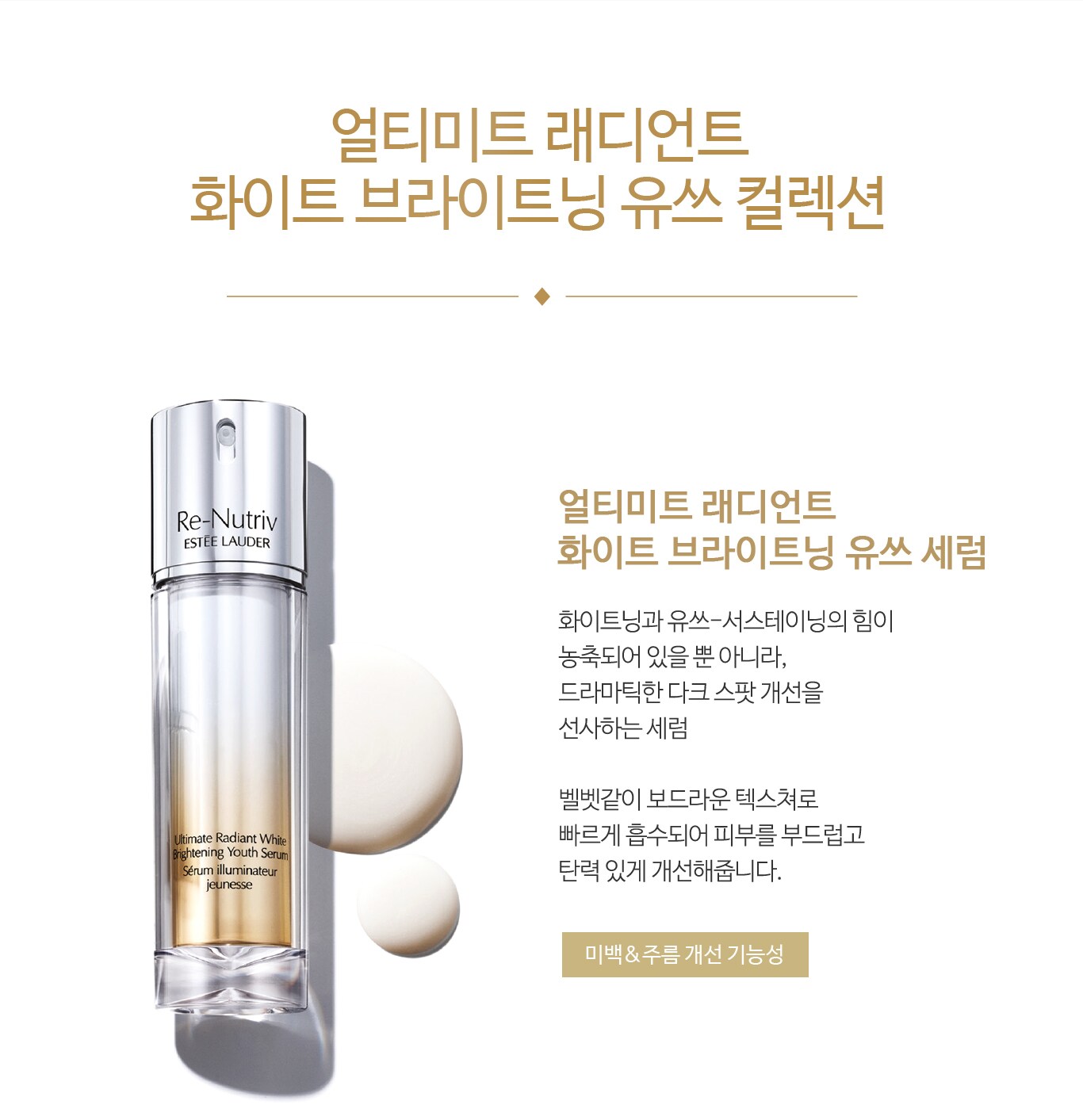 얼티미트 래디언트 화이트 브라이트닝 유쓰 세럼
