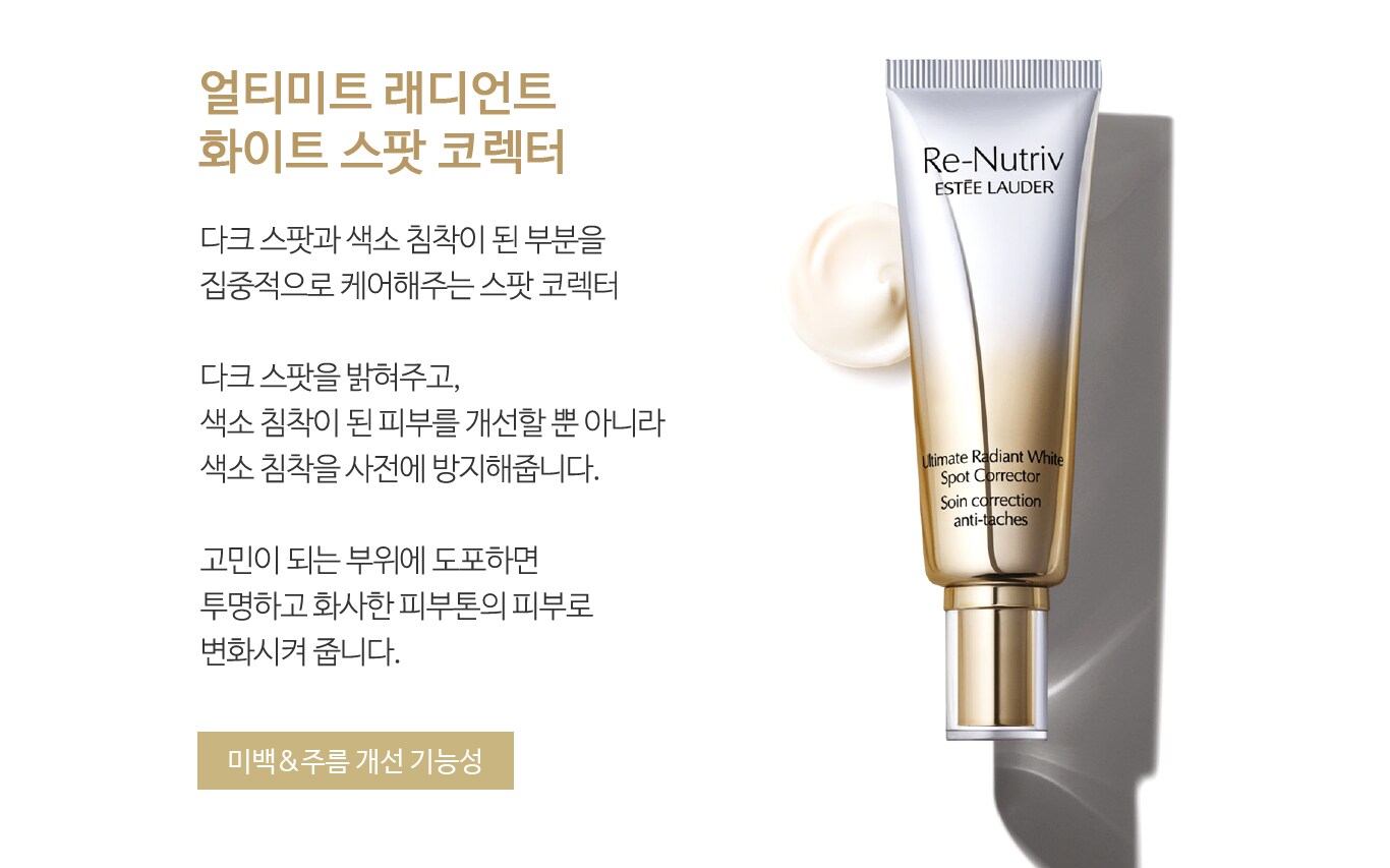 얼티미트 래디언트 화이트 스팟 코렉터