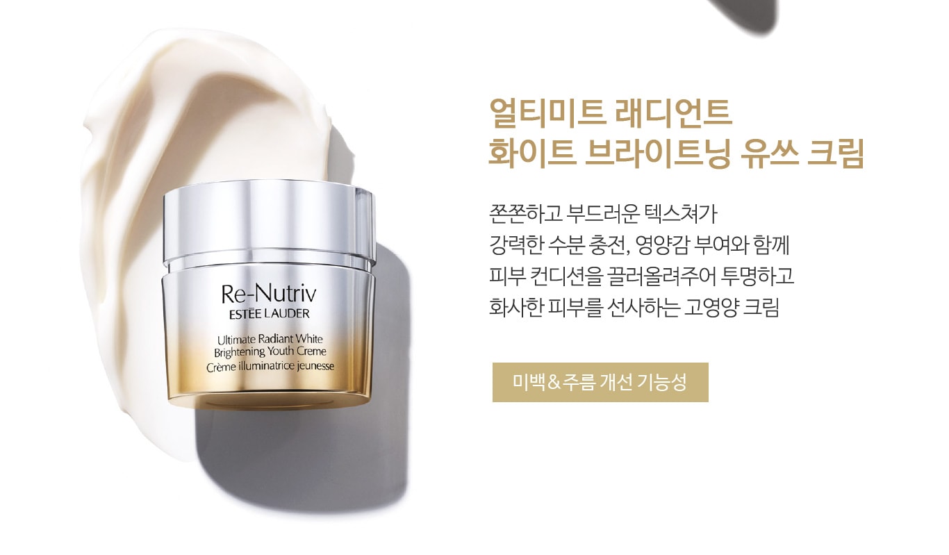 얼티미트 래디언트 화이트 브라이트닝 유쓰 크림