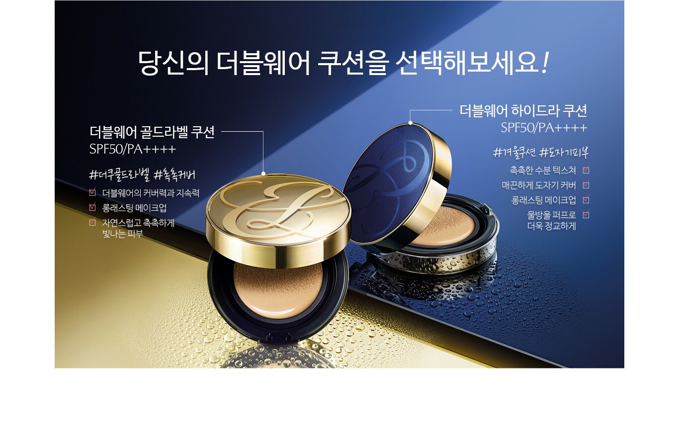 당신의 더블웨어 쿠션을 선택해보세요!