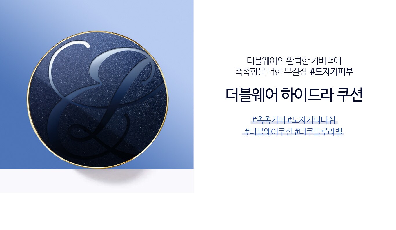 더블웨어 하이드라 쿠션