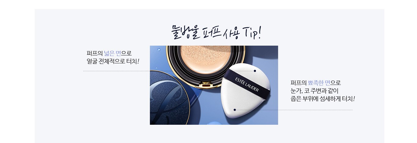 물방울 퍼프 사용 TIP!