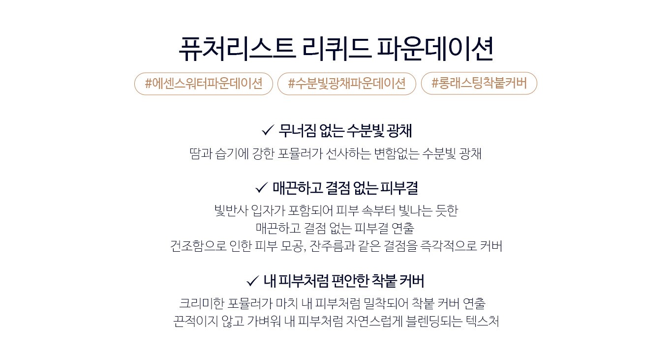 퓨처리스트 리퀴드 파운데이션