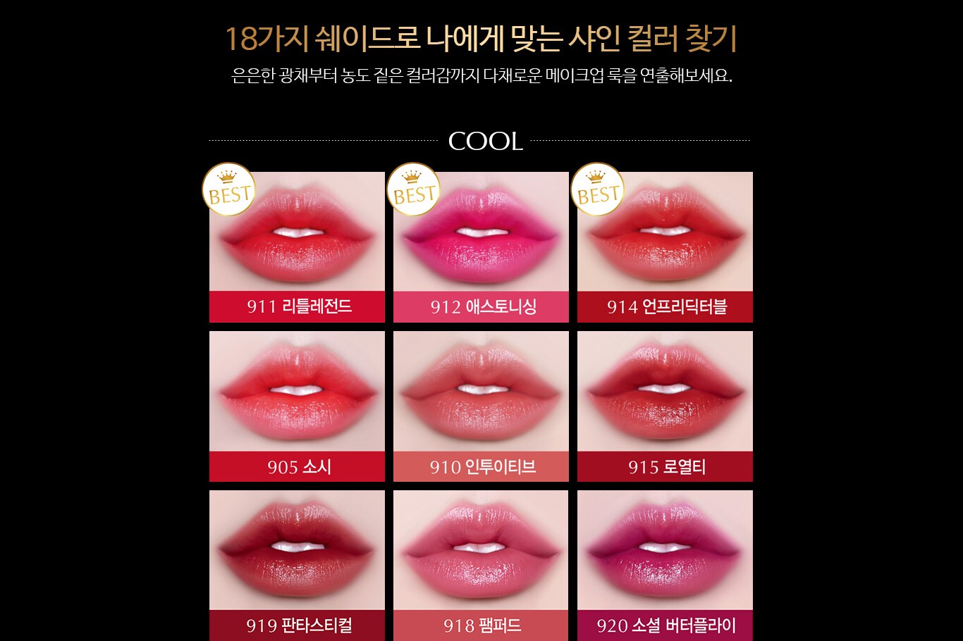 18가지 쉐이드로 나에게 맞는 샤인 컬러 찾기 - COOL