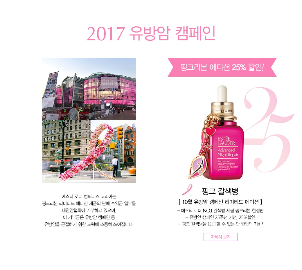 2017 유방암 캠페인