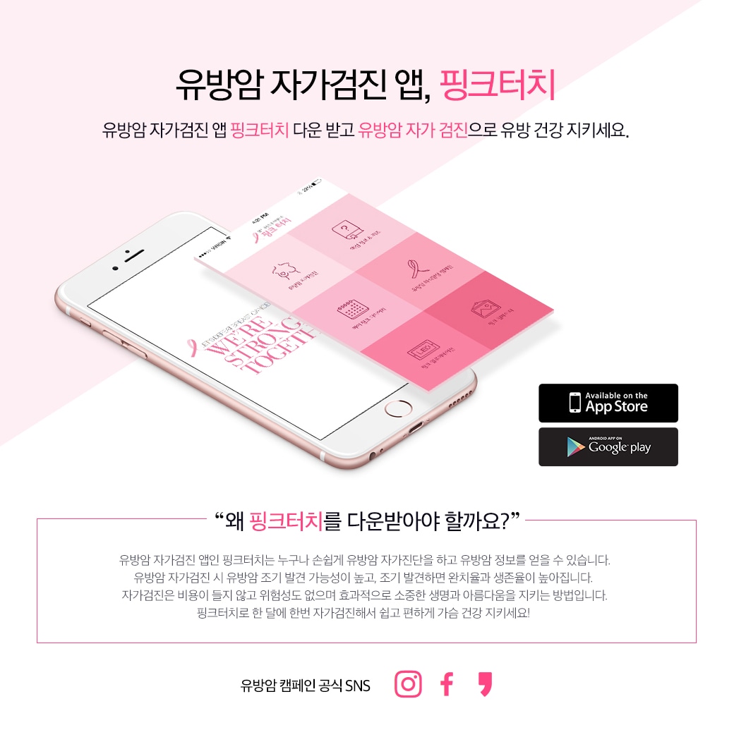유방암 자가검진 앱, 핑크터치 - 유방암 자가검진 앱 핑크터치 다운 받고 유방암 자가 검진으로 유방 건강 지키세요.