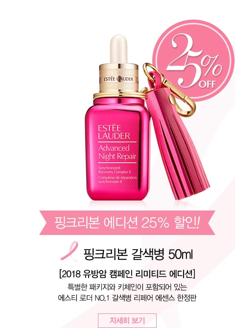 핑크리본 에디션 25% 할인! 핑크리본 갈색병 50ml 2018 유방암 캠페인 리미티드 에디션 특별한 패키지와 키체인이 포함되어 있는 에스티 로더 NO.1 갈색병 리페어 에센스 한정판