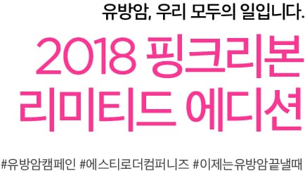 유방암, 우리 모두의 일입니다. 2018 핑크리본 리미티드 에디션