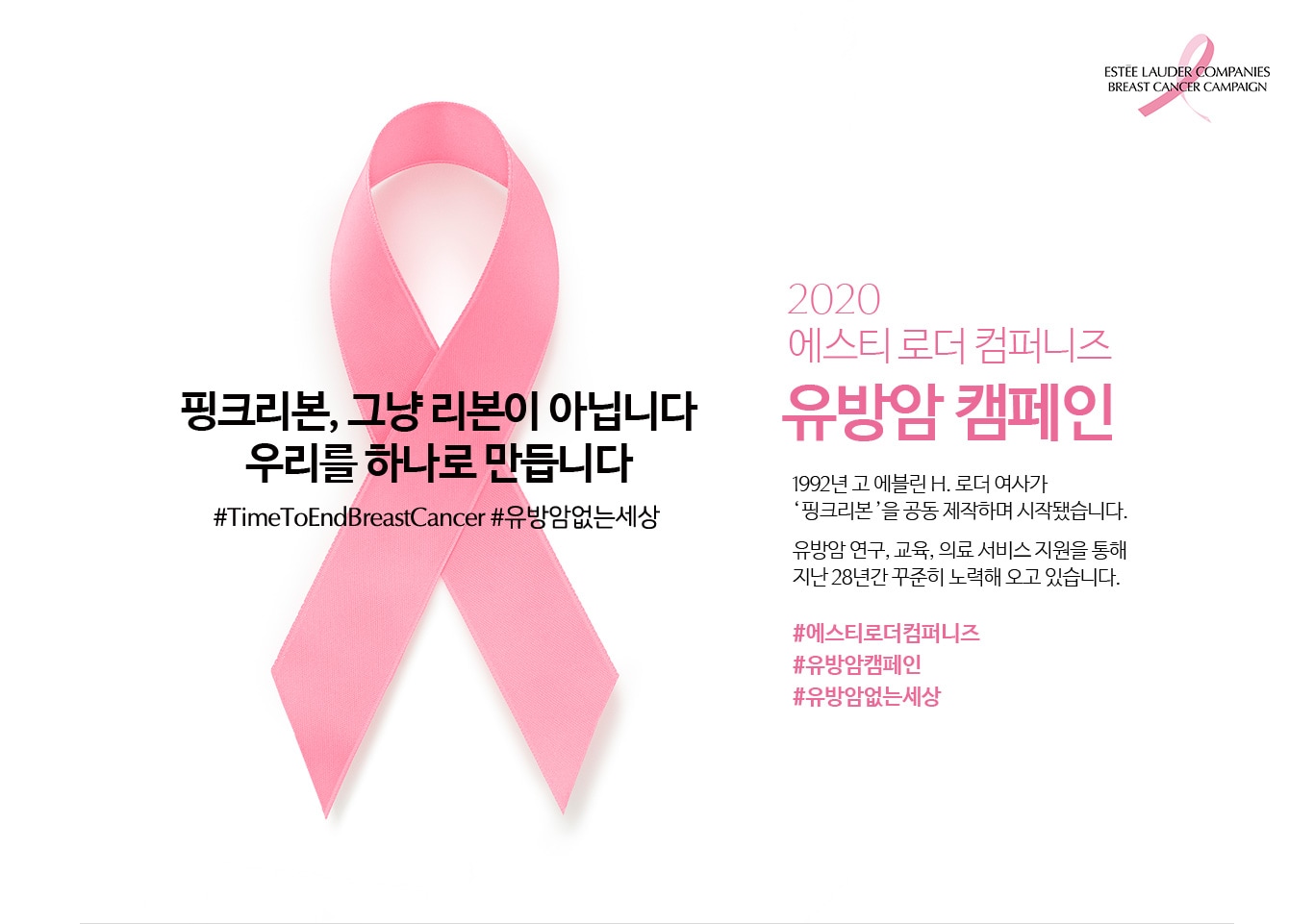 2020 에스티 로더 컴퍼니즈 유방암 캠페인