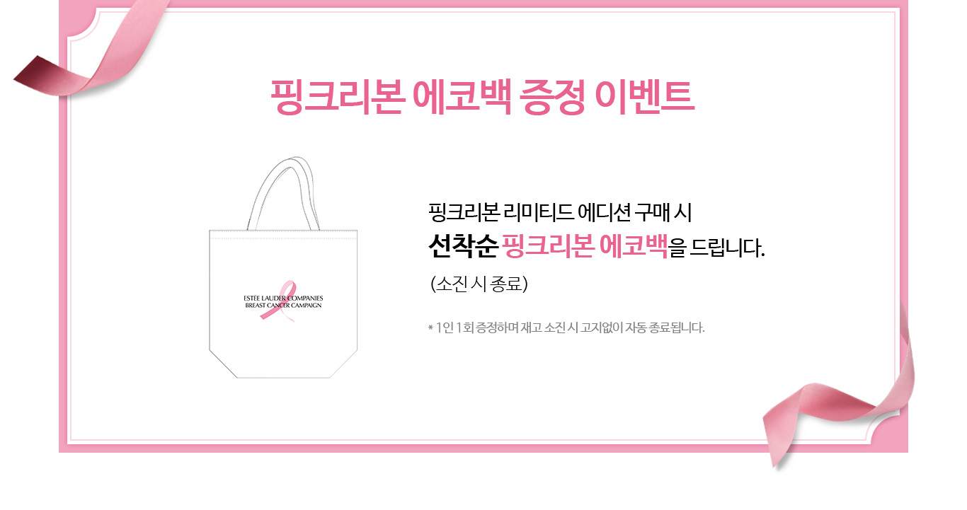 핑크리본 에코백 증정 이벤트