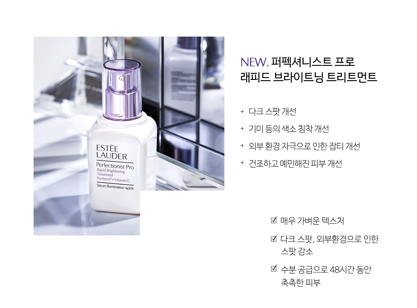 NEW.퍼펙셔니스트 프로 래피드 브라이트닝 트리트먼트
