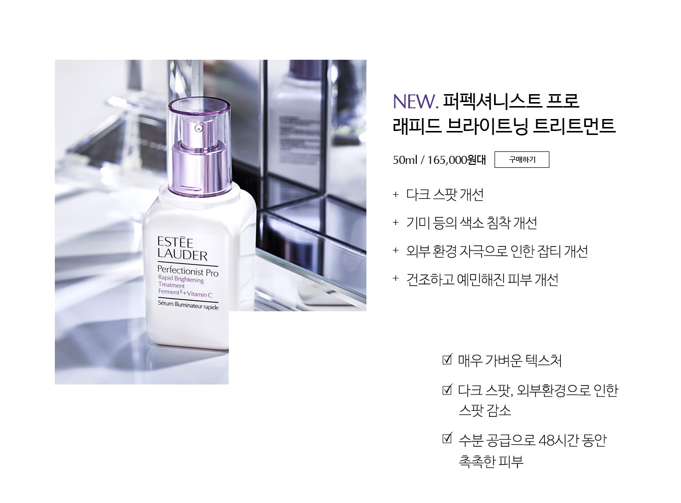 NEW.퍼펙셔니스트 프로 래피드 브라이트닝 트리트먼트