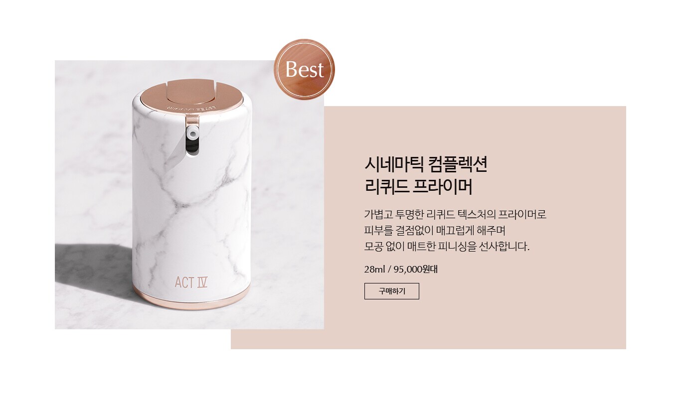 시네마틱 컴플렉션 리퀴드 프라이머