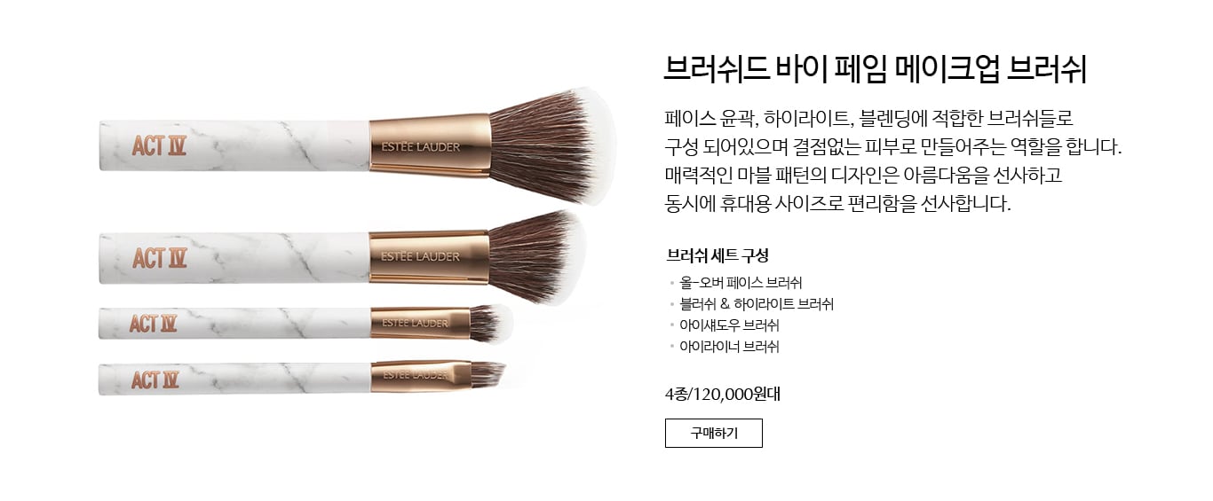 브러쉬드 바이 페임 메이크업 브러쉬