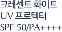 크레센트 화이트 UV 프로텍터 SPF 50/PA++++