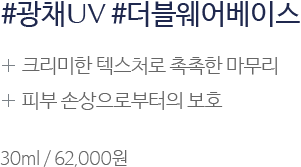 #광채UV #더블웨어베이스 / 크리미한 텍스처로 촉촉한 마무리 피부 손상으로부터의 보호 30ml / 62,000원