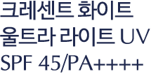 크레센트 화이트 울트라 라이트 UV SPF 45/PA++++