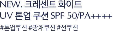 NEW. 크레센트 화이트 톤업 쿠션 SPF 50/PA++++ #톤업쿠션 #광채쿠션 #선쿠션