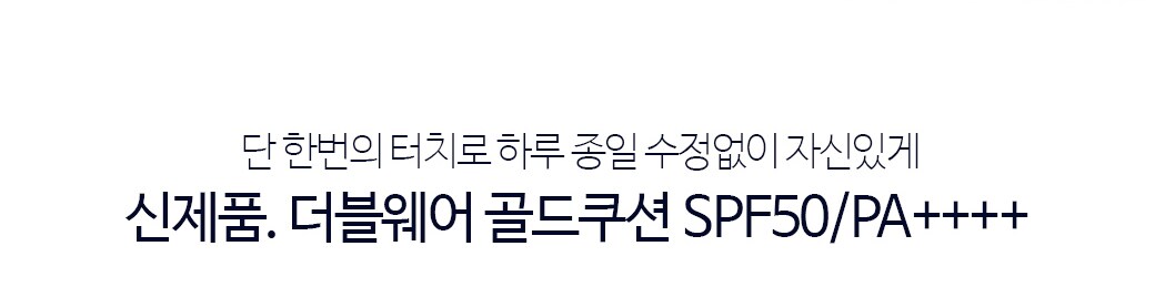 단 한번의 터치로 하루종일 수정없이 자신있게. 신제품 더블웨어 골드쿠션 SPF50/PA++++