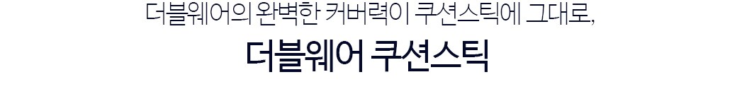 더블웨어의 완벽한 커버력이 쿠션스틱에 그대로, 더블웨어 쿠션스틱