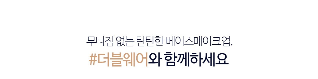무너짐 없는 탄탄한 베이스메이크업 #더블웨어와 함께하세요.