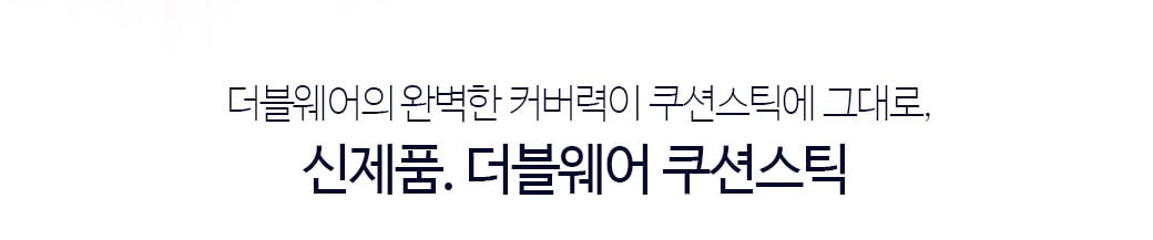 더블웨어의 완벽한 커버력이 쿠션스틱에 그대로, 신제품. 더블웨어 쿠션스틱