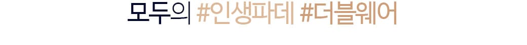 모두의 #인생파데 #더블웨어
