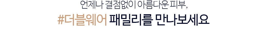 언제나 결점없이 아름다운 피부, #더블웨어 패밀리를 만나보세요