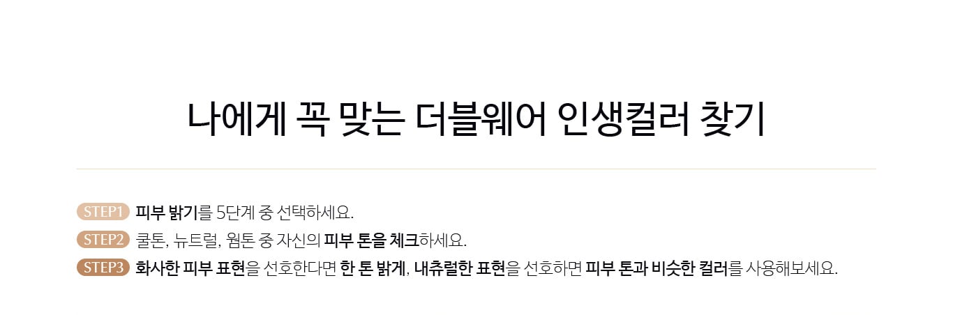 나에게 꼭 맞는 더블웨어 인생컬러 찾기