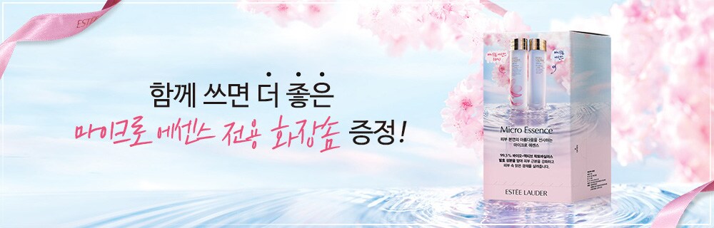 함께 쓰면 더 좋은 마이크로 에센스 전용 화장품 증정!