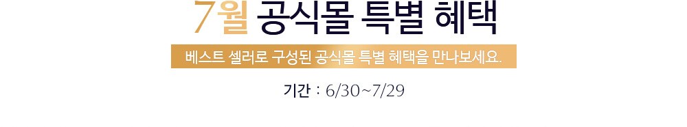 7월 공식몰 특별 혜택